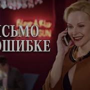Песня Из Кинофильма Письмо По Ошибке