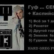 Сборник Каспийский Груз Рэп