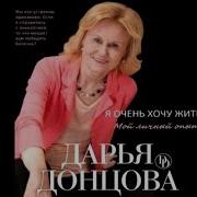 Дарья Донцова Аудио Я Очень Хочу Жить