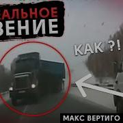 Я Вернусь Я Ведь Обещал Макс Вертиго