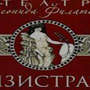 Лизистрата Филатов Слушать