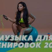 Музыка Для Фитнеса И Аэробики 2022