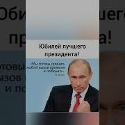 Поздравление Крестной От Путина