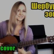 Буду Ждать Тебя Шебурские Зонтики