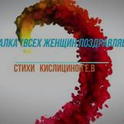 Поздравляем Кричалка