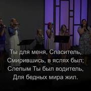 Ты Для Меня Спаситель Сошел С Святых Небес