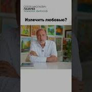Лекарство От Всех Болезней Лазарев