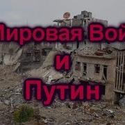 Ужасающие Пророчества О Путине И 3 Мировой Войне