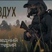 Последний Критэрий Воздух