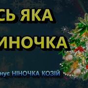 Ось Яка Ялиночка