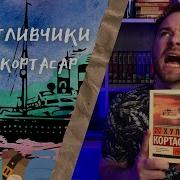 Хулио Кортасар Счастливчики
