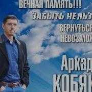 Аркадий Кобяков Память Клип Помним Любим Скорбим