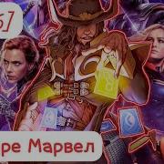 13 16 Я В Мире Marvel Альтернативный Сюжет Marvel