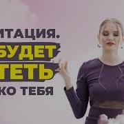 Сила Притяжения Медитация