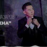 Ишен Назаров Сахна