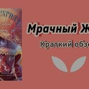 Мрачный Жнец