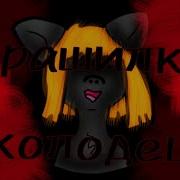 Пони Страшилка Колодец