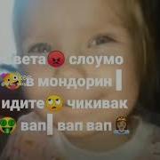 Света Слоумо В Мандарин Идите