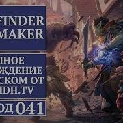 Прохождение Pathfinder Kingmaker 041 Башня Мерцающего Озера Проклятие Мерцающего Озера