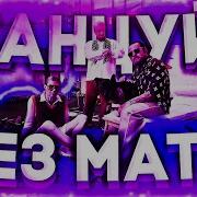 Танцуй Nkeeei Без Мата