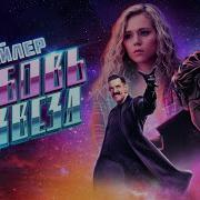 Любовь Со Звезд Клуб Романтики Саундтреки