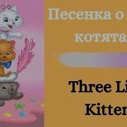 Песенка Детская Про Котят На Английском Языке
