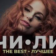 Чи Ли The Best Сердце Лучшее 2021