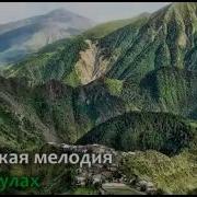 Лезгинская Мелодия Къайи Булах
