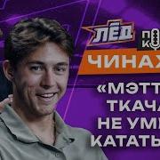 Чинахов Речи Ковальчука