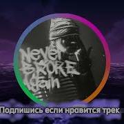 Невер Брок Эгейн 1 Час