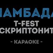 Скриптонит T Fest Ламбада Караоке Минус