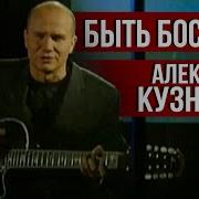 Кузнецов Быть Босотой
