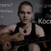 Космос Три Дня Дождя На Гитаре
