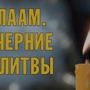 Вечернии Молитвы Соловецкий Монастырь