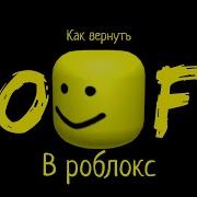 Старый Звук Смерти В Роблокс