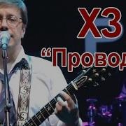 Хуй Забей Первый Электрический Концерт