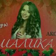 Акон Мс Реп Барои Малика История