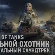 Саундтрек World Of Tanks Стальной Охотник