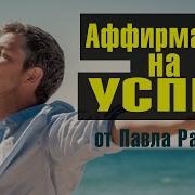 Аффирмация На Успех От Павла Радеева