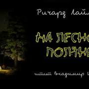 Ричард Лаймон Аудиокниги