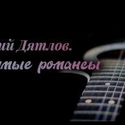 Концерт Романсы Дятлова