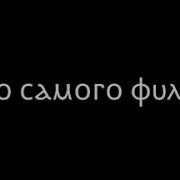 Если Пить То Только До Дна