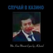 Случай В Казино Ты Кто Такой Сука Prod By Aquard