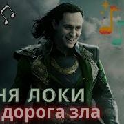 Кавер Версия Локи По Дороге Зла