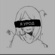 Ты Котенок Я Урод Speed Up