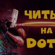 Рабочий Приватный Чит Для Дота 2 Бесплатно За Него Не Банят