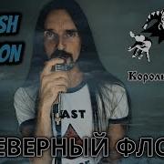 Король И Шут Северный Флот English Version By Even Blurry Videos