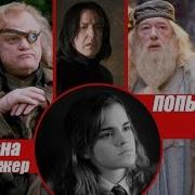 Гермиона Попытка Номер 5