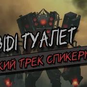 На Русском Языке Песня Камера Менов