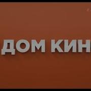 Заставка Канала Дом Кино 1